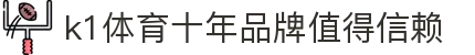 k1体育 - 十年品牌 值得信赖