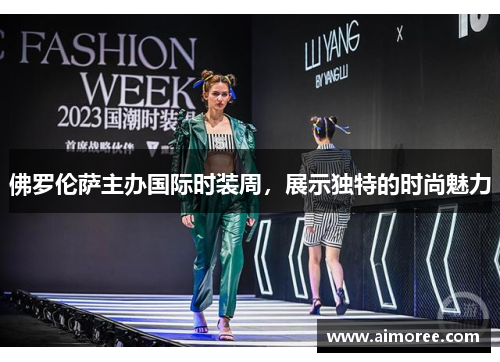 佛罗伦萨主办国际时装周，展示独特的时尚魅力