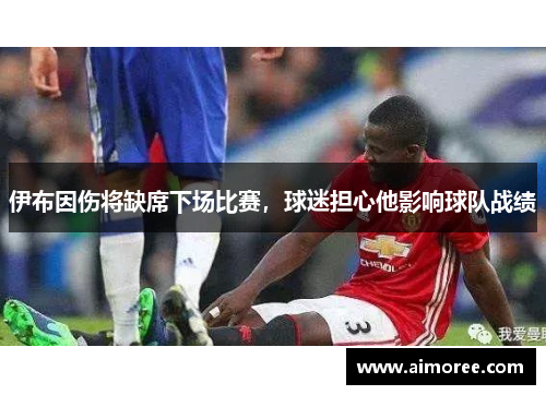伊布因伤将缺席下场比赛，球迷担心他影响球队战绩