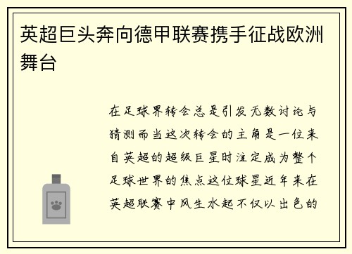 英超巨头奔向德甲联赛携手征战欧洲舞台