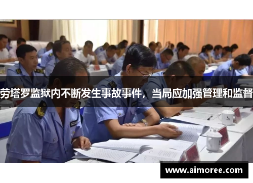 劳塔罗监狱内不断发生事故事件，当局应加强管理和监督