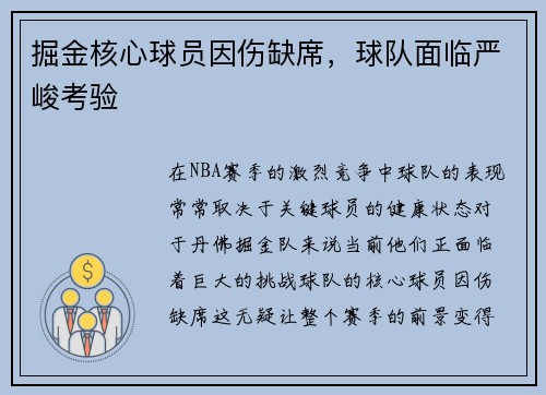 掘金核心球员因伤缺席，球队面临严峻考验
