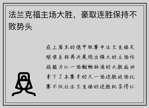 法兰克福主场大胜，豪取连胜保持不败势头