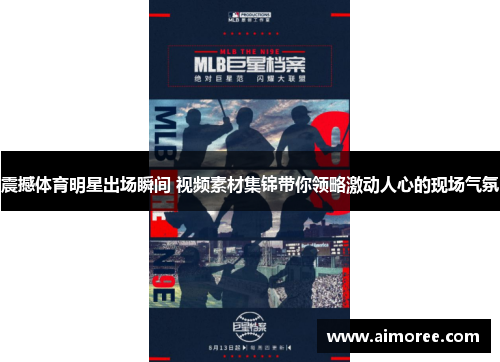 震撼体育明星出场瞬间 视频素材集锦带你领略激动人心的现场气氛