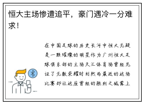 恒大主场惨遭追平，豪门遇冷一分难求！
