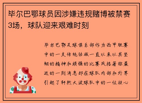 毕尔巴鄂球员因涉嫌违规赌博被禁赛3场，球队迎来艰难时刻