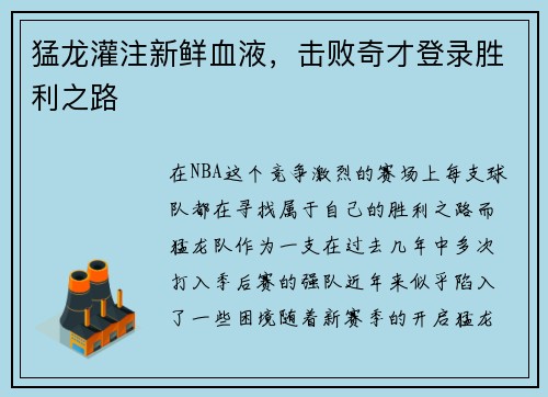 猛龙灌注新鲜血液，击败奇才登录胜利之路
