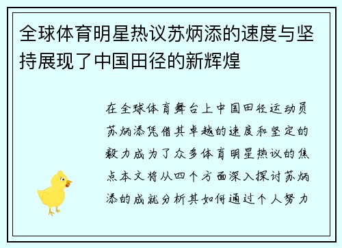 全球体育明星热议苏炳添的速度与坚持展现了中国田径的新辉煌