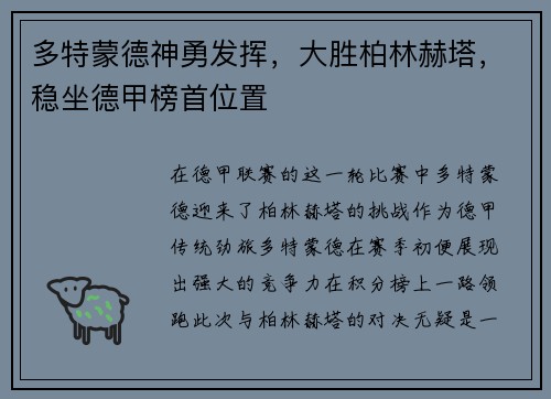多特蒙德神勇发挥，大胜柏林赫塔，稳坐德甲榜首位置