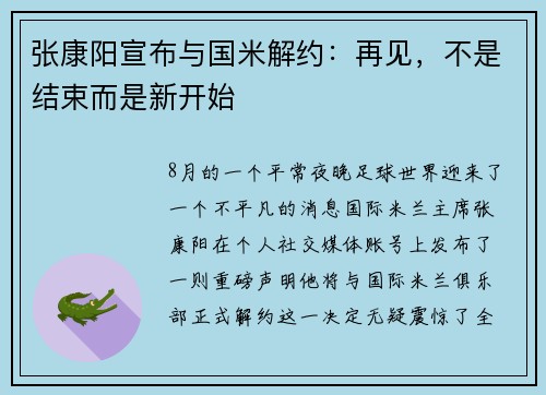 张康阳宣布与国米解约：再见，不是结束而是新开始