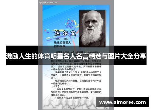 激励人生的体育明星名人名言精选与图片大全分享