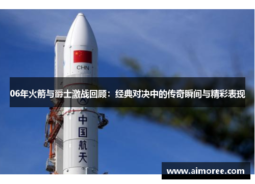 06年火箭与爵士激战回顾：经典对决中的传奇瞬间与精彩表现