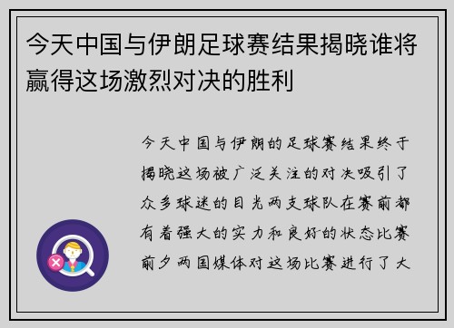 今天中国与伊朗足球赛结果揭晓谁将赢得这场激烈对决的胜利