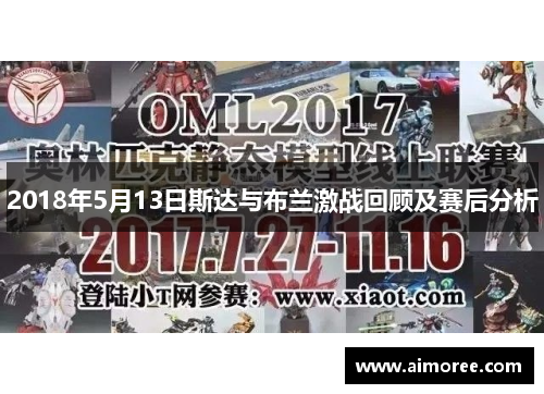 2018年5月13日斯达与布兰激战回顾及赛后分析
