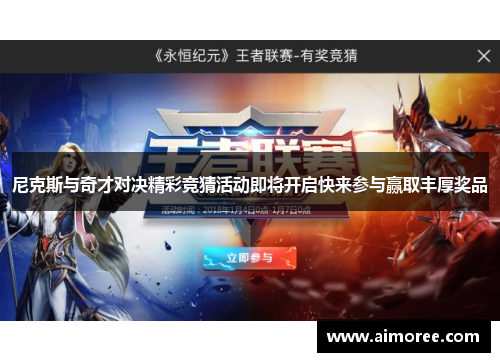 尼克斯与奇才对决精彩竞猜活动即将开启快来参与赢取丰厚奖品