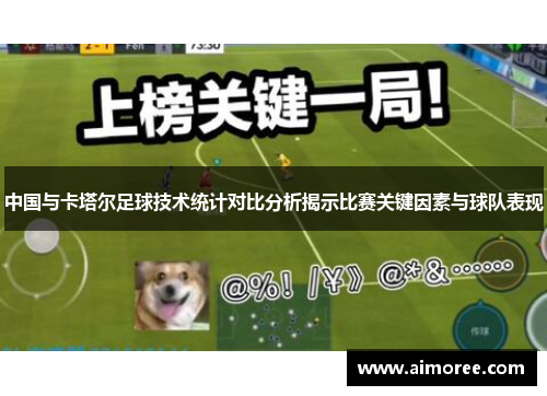 中国与卡塔尔足球技术统计对比分析揭示比赛关键因素与球队表现