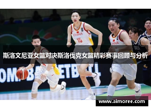 斯洛文尼亚女篮对决斯洛伐克女篮精彩赛事回顾与分析