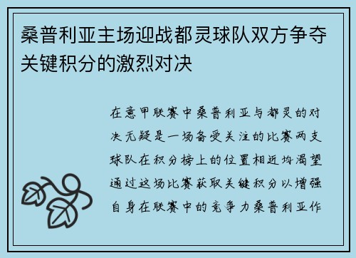 桑普利亚主场迎战都灵球队双方争夺关键积分的激烈对决