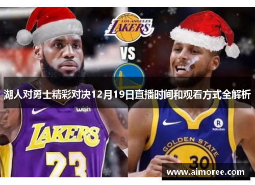 湖人对勇士精彩对决12月19日直播时间和观看方式全解析