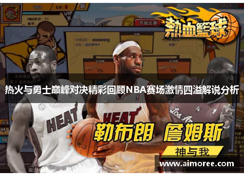 热火与勇士巅峰对决精彩回顾NBA赛场激情四溢解说分析