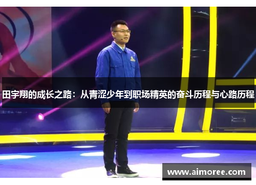 田宇翔的成长之路：从青涩少年到职场精英的奋斗历程与心路历程