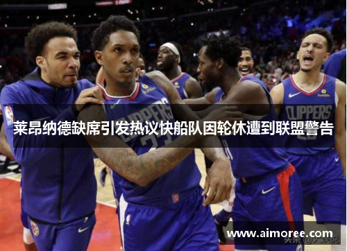 莱昂纳德缺席引发热议快船队因轮休遭到联盟警告