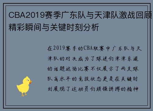 CBA2019赛季广东队与天津队激战回顾精彩瞬间与关键时刻分析
