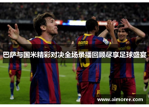 巴萨与国米精彩对决全场录播回顾尽享足球盛宴