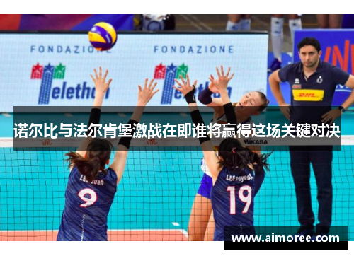 诺尔比与法尔肯堡激战在即谁将赢得这场关键对决