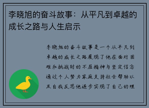 李晓旭的奋斗故事：从平凡到卓越的成长之路与人生启示