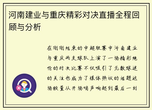 河南建业与重庆精彩对决直播全程回顾与分析