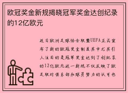 欧冠奖金新规揭晓冠军奖金达创纪录的12亿欧元