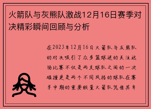 火箭队与灰熊队激战12月16日赛季对决精彩瞬间回顾与分析