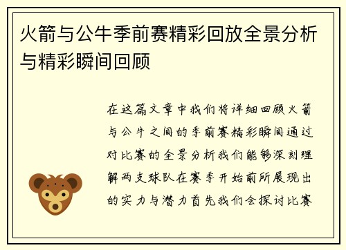 火箭与公牛季前赛精彩回放全景分析与精彩瞬间回顾