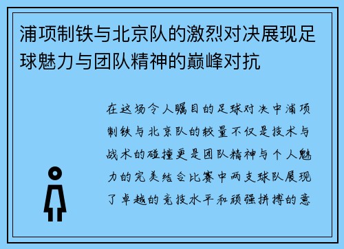 浦项制铁与北京队的激烈对决展现足球魅力与团队精神的巅峰对抗