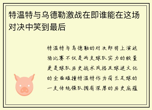 特温特与乌德勒激战在即谁能在这场对决中笑到最后
