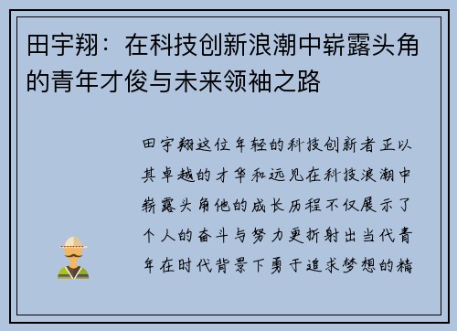 田宇翔：在科技创新浪潮中崭露头角的青年才俊与未来领袖之路