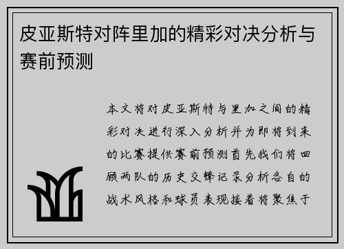 皮亚斯特对阵里加的精彩对决分析与赛前预测