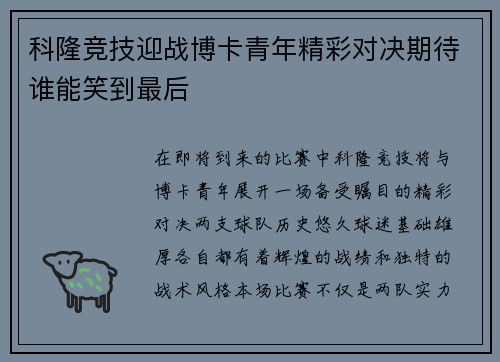 科隆竞技迎战博卡青年精彩对决期待谁能笑到最后