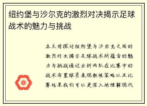 纽约堡与沙尔克的激烈对决揭示足球战术的魅力与挑战